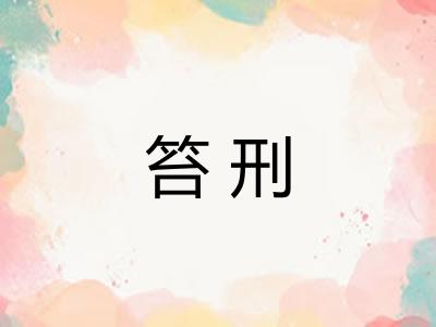 笞刑