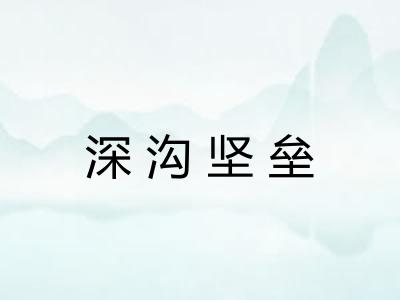 深沟坚垒