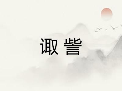 诹訾