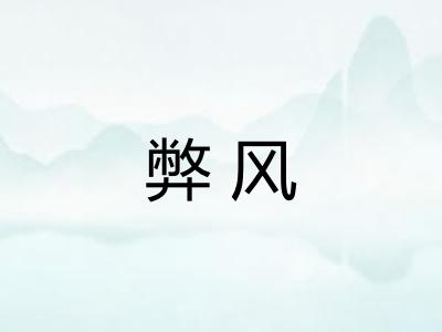 弊风