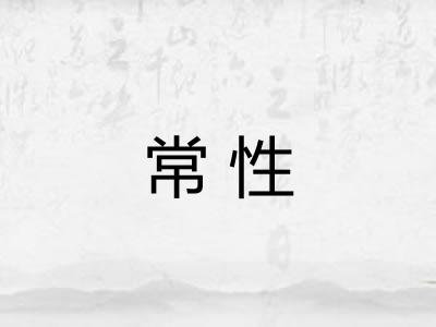 常性