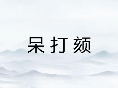 呆打颏
