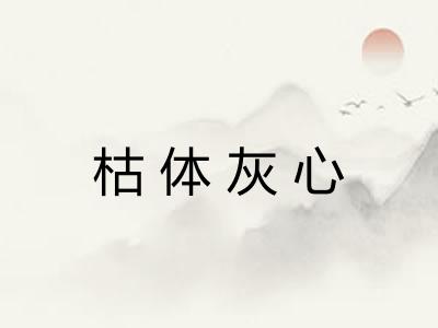 枯体灰心