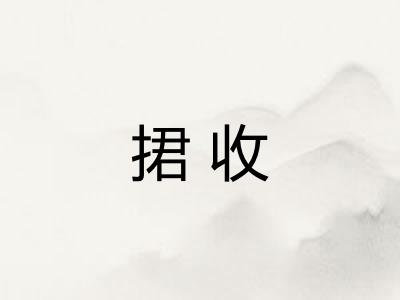 捃收