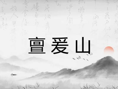 亶爰山