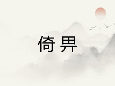 倚畀