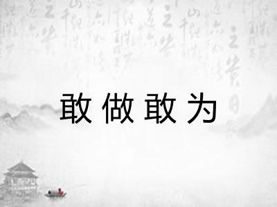 敢做敢为