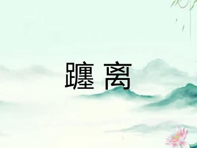 躔离