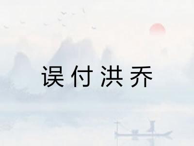 误付洪乔