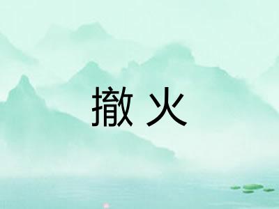 撤火