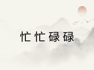 忙忙碌碌