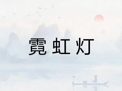 霓虹灯