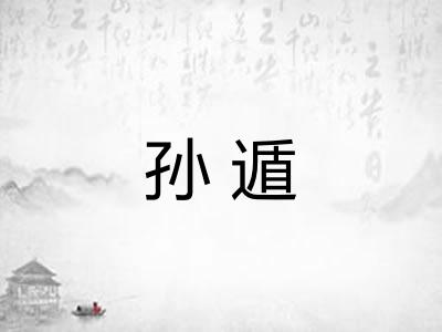 孙遁