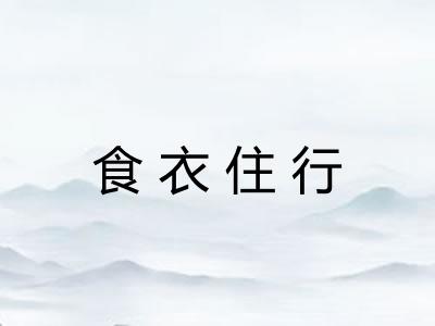 食衣住行
