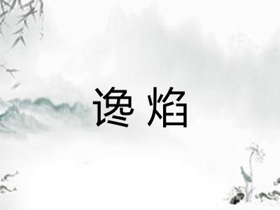 谗焰