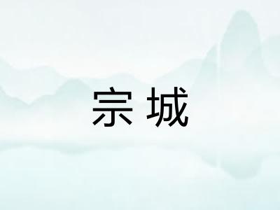 宗城