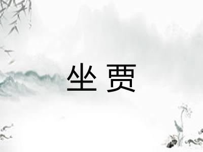 坐贾