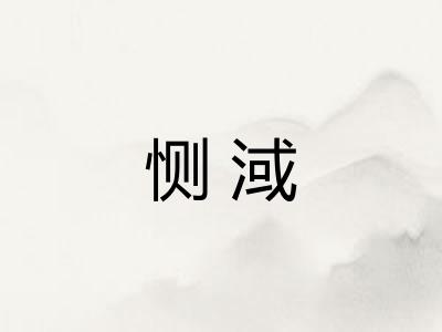 恻淢