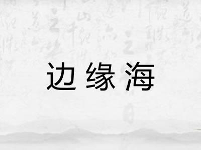 边缘海