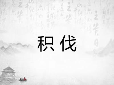 积伐