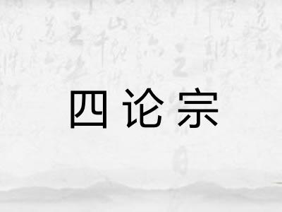 四论宗