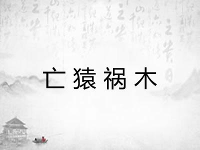 亡猿祸木
