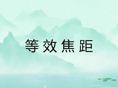 等效焦距 等效焦距