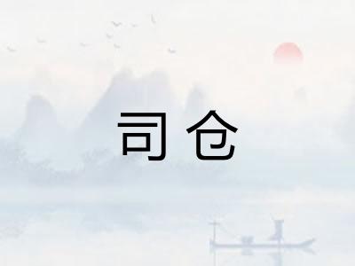 司仓
