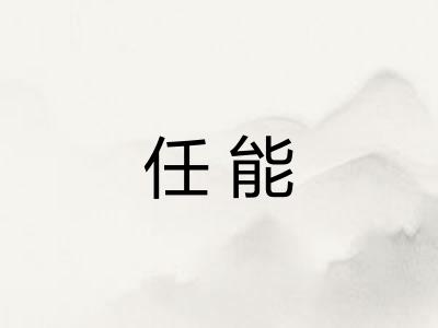 任能