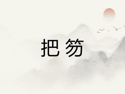 把笏