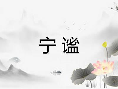 宁谧