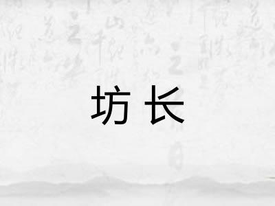 坊长