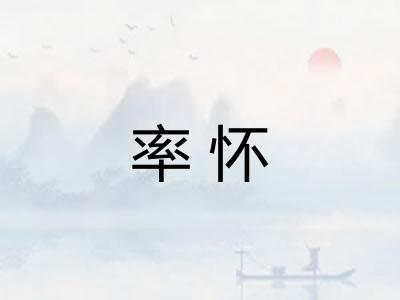 率怀 率怀