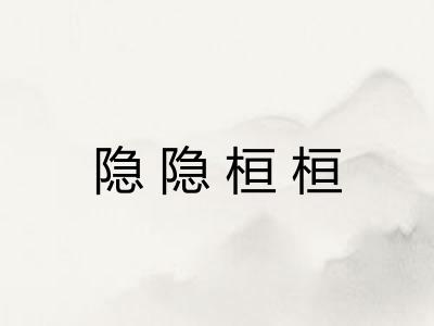 隐隐桓桓