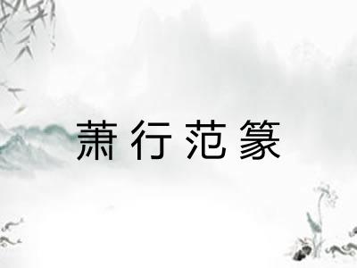 萧行范篆