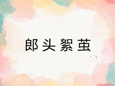 郎头絮茧