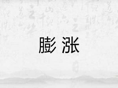 膨涨