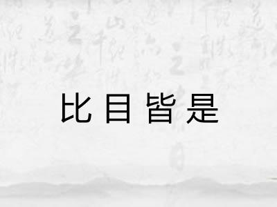 比目皆是