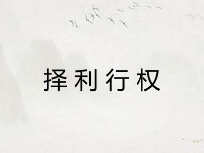择利行权