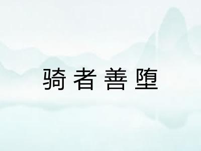骑者善堕