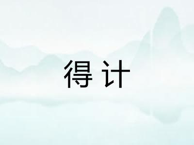 得计