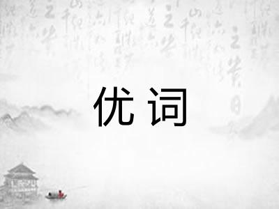 优词