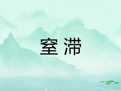 窒滞