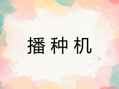 播种机