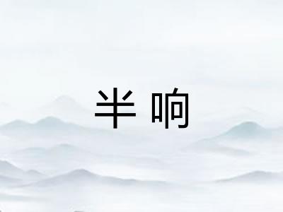 半响 半响