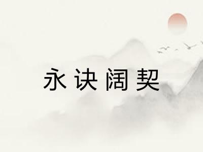 永诀阔契