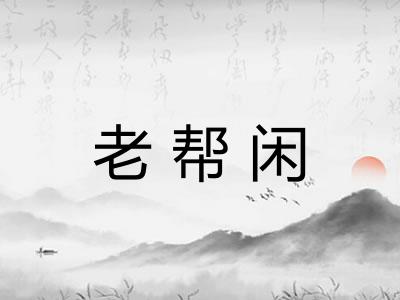 老帮闲 老帮闲