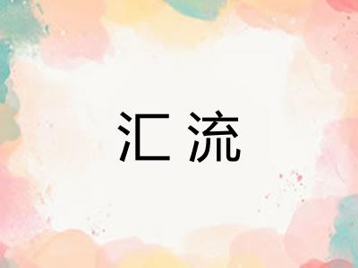 汇流