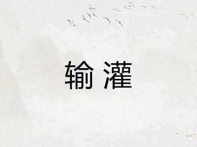 输灌