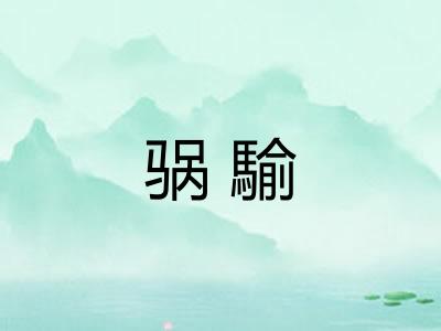 䯄騟